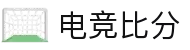 电竞比分_全球电竞比赛实时比分数据直播